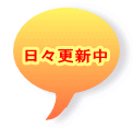 日々更新中